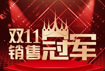 爱游戏·ayx - 最新链接,双11再创新纪录，连续4年稳居天猫京东冠军宝座！