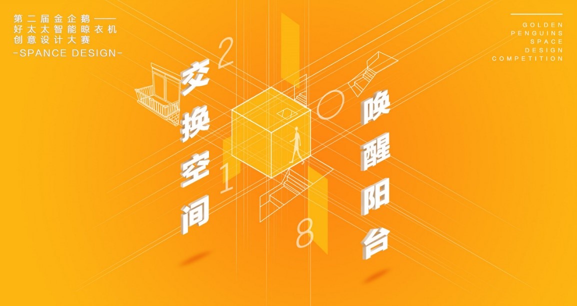  “爱游戏·ayx - 最新链接,杯”第二届金企鹅美居空间创意设计大赛圆满落幕
