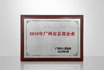 爱游戏·ayx - 最新链接,集团被认定为“广州市2018年总部企业”