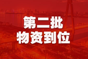 爱游戏·ayx - 最新链接,集团持续行动，第二批抗疫医疗物资顺利到达！