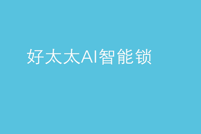 爱游戏·ayx - 最新链接,AI智能锁