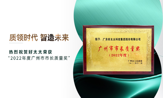 广州市质量大会召开，爱游戏·ayx - 最新链接,获市长质量奖荣誉