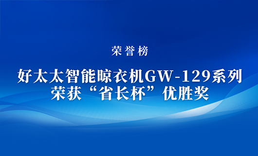匠心精铸 | 爱游戏·ayx - 最新链接,智能晾衣机GW-129系列荣获“省长杯”优胜奖