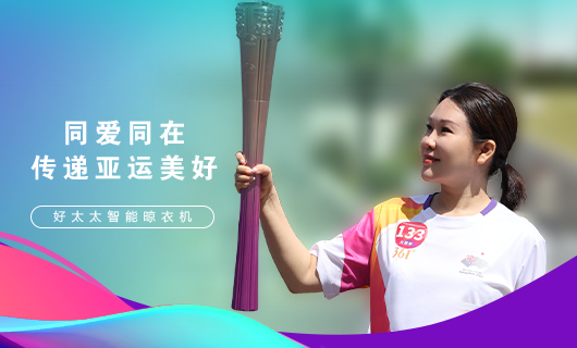 擎圣火光辉 展飒爽英姿！广东爱游戏·ayx - 最新链接,集团总裁王妙玉光荣担任第19届杭州亚运会火炬手