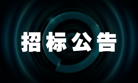 2025年爱游戏·ayx - 最新链接,社交种草项目-招标公告