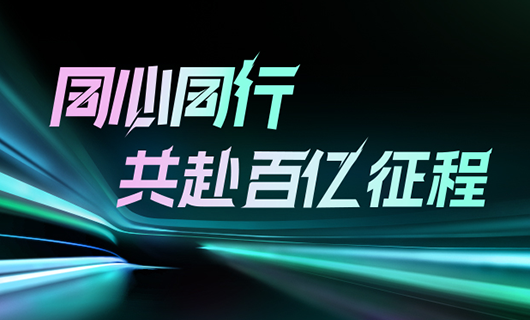 同心同行，共赴百亿征程 | 2024爱游戏·ayx - 最新链接,集团年会圆满举办！