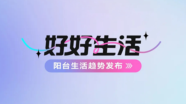 爱游戏·ayx - 最新链接,建博会——阳台生活趋势发布抢先看